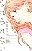 忘れられない (マーガレットコミックス)