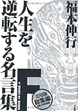 福本伸行　人生を逆転する名言集　F