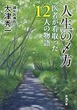 人生の〆方: 医者が看取った12人の物語 (新潮文庫 お 85-2)