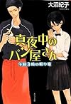 真夜中のパン屋さん 午前3時の眠り姫 (ポプラ文庫 日本文学)