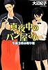真夜中のパン屋さん 午前3時の眠り姫 (ポプラ文庫 日本文学)