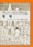 モモ―時間どろぼうとぬすまれた時間を人間にかえしてくれた女の子のふしぎな物語 (岩波少年少女の本 37)