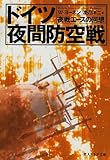 ドイツ夜間防空戦―夜戦エースの回想 (光人社NF文庫)