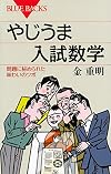 やじうま入試数学 問題に秘められた味わいのツボ (ブルーバックス)