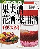 果実酒・花酒・薬用酒手作り大全科―172種のバリエーション (マイライフシリーズ特集版―素敵ブックス)