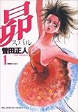 昴 (1) (ビッグコミックス)