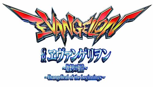 激アツ!! パチゲー魂 「CRヱヴァンゲリヲン~始まりの福音~」超プレミアムボックス