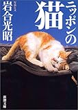 ニッポンの猫 (新潮文庫)