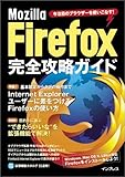 Mozilla Firefox完全攻略ガイド―今注目のブラウザーを使いこなす!