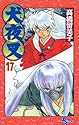犬夜叉 17 (少年サンデーコミックス)