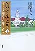 負けんとき〈上巻〉―ヴォーリズ満喜子の種まく日々