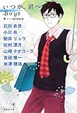 ぼくたちのアリウープ いつか 君へboys を読んだでぇ 明日も明後日も 私がここにいれますように