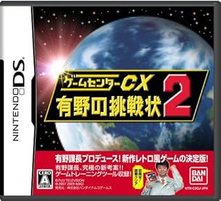 ゲームセンターCX 有野の挑戦状2(限定版：オリジナルDVD「バンダイナムコスペシャル」＆初回封入「有野特命プロジェクト課長名刺」同梱)