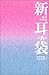 新耳袋―現代百物語〈第9夜〉