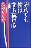 それでも僕は立ち続ける