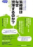 浜崎橋はなぜ渋滞するのか?―現地ルポで解明する渋滞ポイント50の謎