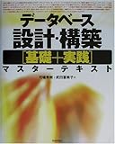 データベース設計・構築「基礎+実践」マスターテキスト