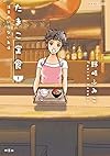 たまこ定食 注文のいらないお店(1) (ジュールコミックス)