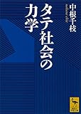 タテ社会の力学 (講談社学術文庫)