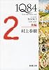 1Q84 BOOK1〈4月‐6月〉後編 (新潮文庫)
