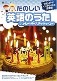 たのしい英語のうた ハッピー・バースディ・トゥ・ユー [DVD]