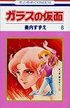 ガラスの仮面 (第8巻) (花とゆめCOMICS)