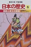 院政と武士の登場 平安時代2 学習漫画 日本の歴史 (6) (学習漫画 日本の歴史)