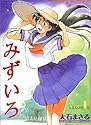 [大石まさる] みずいろ 1 (ヤングキングコミックス)