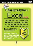 DVD版 いまさら誰にも聞けない! Excel 2010編