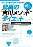 成功者のボディコントロール　驚異の『吉川メソッド』ダイエット