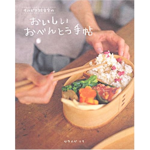 サルビア給食室のおいしいおべんとう手帖 (主婦と生活生活シリーズ)/ワタナベ マキ