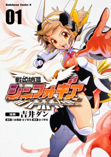 戦姫絶唱シンフォギア (1) (カドカワコミックス・エース)