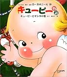 キューピー物語 キューピーとサンタの巻