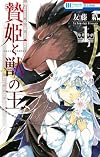 贄姫と獣の王 1 (花とゆめコミックス)