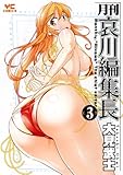 月刊哀川編集長 3巻 (ヤングコミックコミックス)