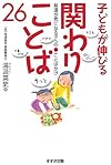 子どもが伸びる関わりことば26―発達が気になる子へのことばかけ