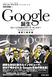Google誕生 —ガレージで生まれたサーチ・モンスター