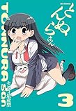 とんぬらさん 3 (IDコミックス REXコミックス)
