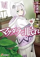 マグダラで眠れ (6) (電撃文庫)