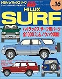 トヨタ・ハイラックスサーフ (ハイパーレブ 16 車種別チューニング&ドレスアップ徹底ガイド) (ハイパーレブ 車種別チューニング&ドレスアップ徹底ガイドシリーズ Vo)