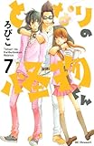 となりの怪物くん 7巻 ネタばれ感想 マンガだいすき