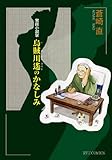 官能小説家烏賊川遥のかなしみ (リュウコミックス)