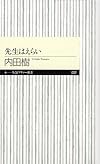 先生はえらい (ちくまプリマー新書)