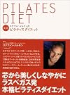 ステファン・メルモンの実践ピラティスダイエット