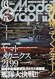 Model Graphix (モデルグラフィックス) 2014年 03月号 [雑誌]