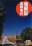怪獣記 (講談社文庫)