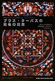 ブラス・クーバスの死後の回想