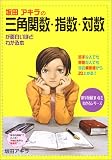 坂田アキラの三角関数・指数・対数が面白いほどわかる本―苦手な人でも得意な人でも今の偏差値から2...