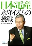 日本電産永守イズムの挑戦 (日経ビジネス人文庫 ブルー に 1-32)