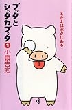 ブッタとシッタカブッタ〈1〉こたえはボクにある